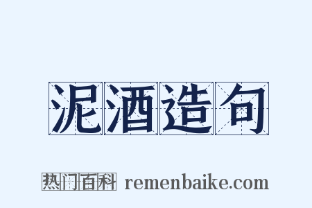 泥酒造句是什么意思的图片